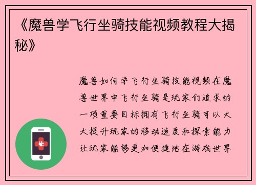 《魔兽学飞行坐骑技能视频教程大揭秘》