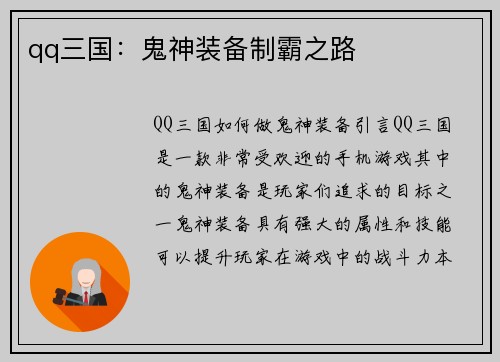 qq三国：鬼神装备制霸之路