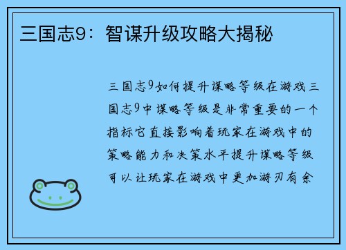 三国志9：智谋升级攻略大揭秘