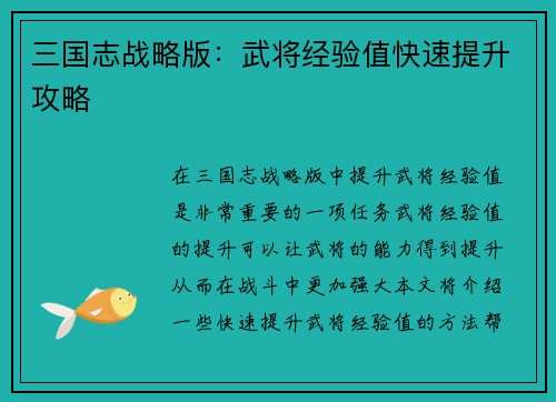 三国志战略版：武将经验值快速提升攻略