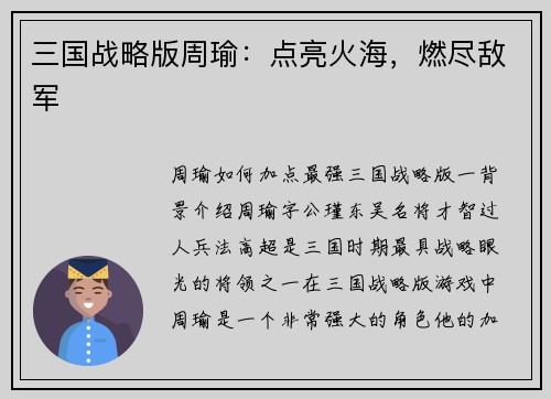 三国战略版周瑜：点亮火海，燃尽敌军