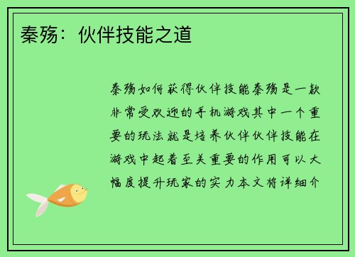 秦殇：伙伴技能之道