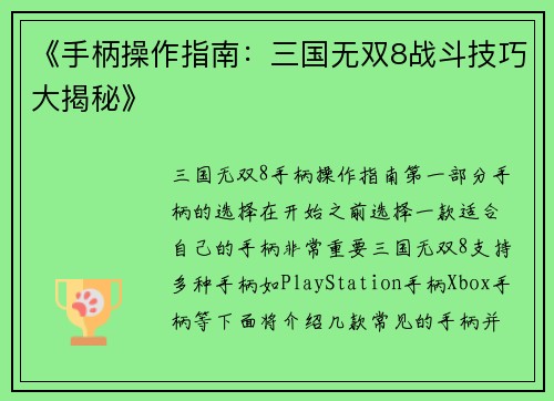 《手柄操作指南：三国无双8战斗技巧大揭秘》