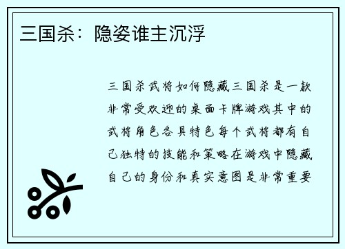 三国杀：隐姿谁主沉浮