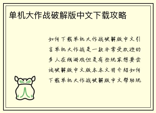 单机大作战破解版中文下载攻略