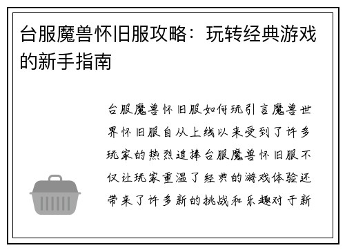 台服魔兽怀旧服攻略：玩转经典游戏的新手指南