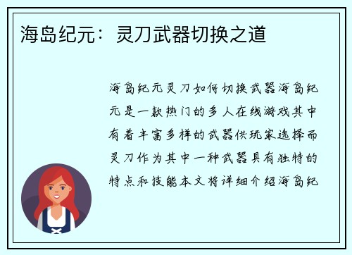 海岛纪元：灵刀武器切换之道