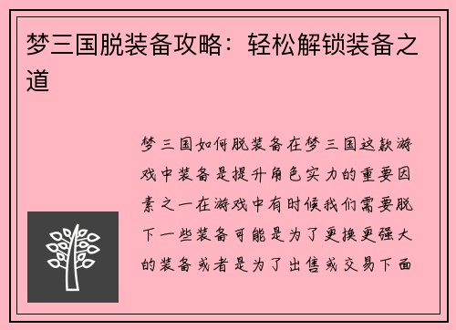 梦三国脱装备攻略：轻松解锁装备之道