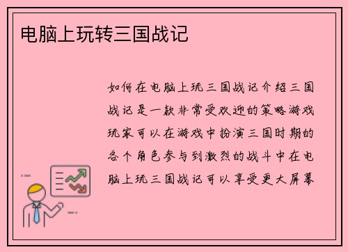 电脑上玩转三国战记