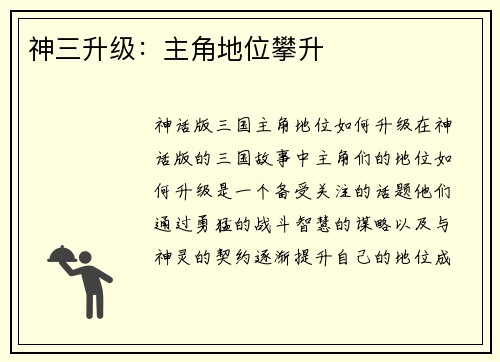 神三升级：主角地位攀升