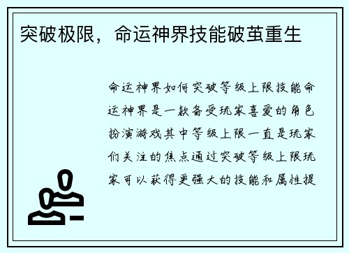 突破极限，命运神界技能破茧重生