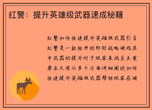 红警：提升英雄级武器速成秘籍