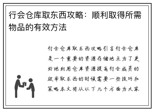 行会仓库取东西攻略：顺利取得所需物品的有效方法