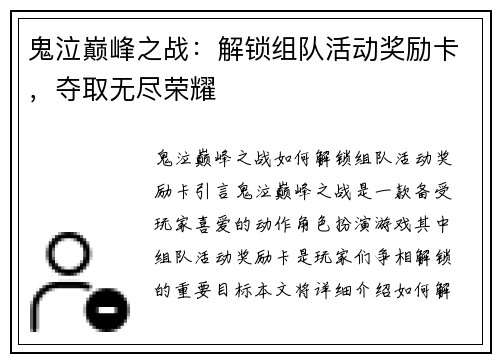 鬼泣巅峰之战：解锁组队活动奖励卡，夺取无尽荣耀