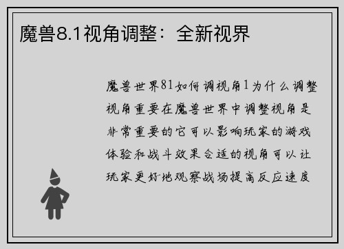 魔兽8.1视角调整：全新视界