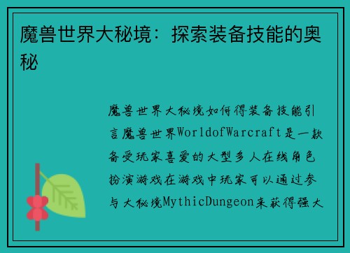 魔兽世界大秘境：探索装备技能的奥秘