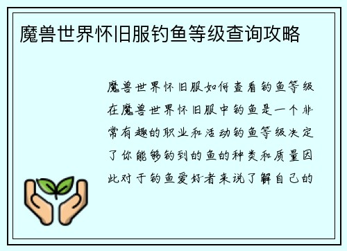 魔兽世界怀旧服钓鱼等级查询攻略