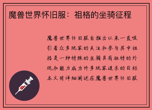 魔兽世界怀旧服：祖格的坐骑征程