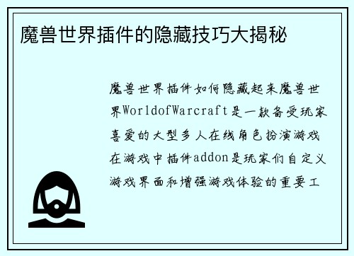 魔兽世界插件的隐藏技巧大揭秘