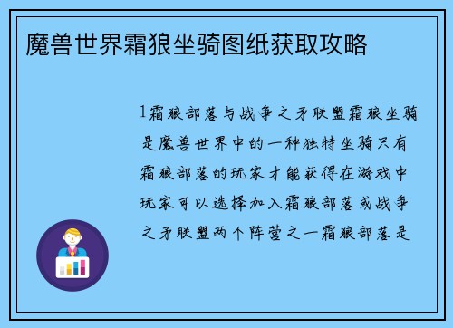魔兽世界霜狼坐骑图纸获取攻略