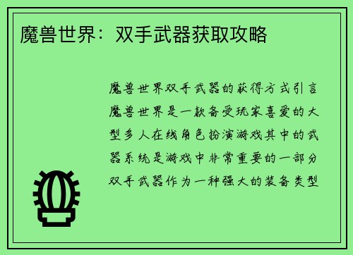 魔兽世界：双手武器获取攻略