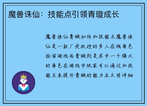 魔兽诛仙：技能点引领青璇成长