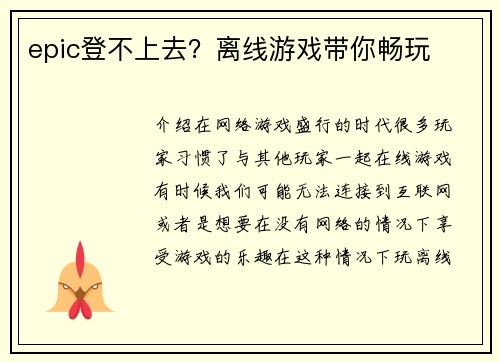 epic登不上去？离线游戏带你畅玩
