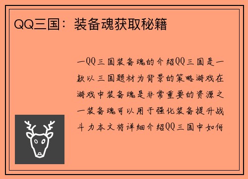 QQ三国：装备魂获取秘籍