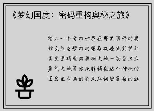 《梦幻国度：密码重构奥秘之旅》