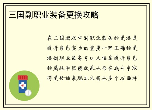 三国副职业装备更换攻略