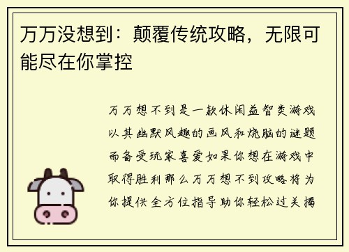 万万没想到：颠覆传统攻略，无限可能尽在你掌控