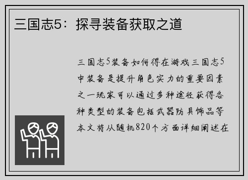 三国志5：探寻装备获取之道