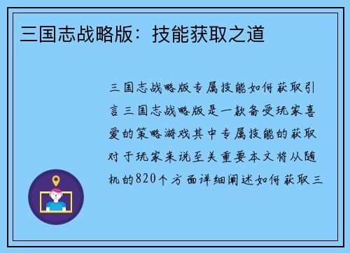 三国志战略版：技能获取之道