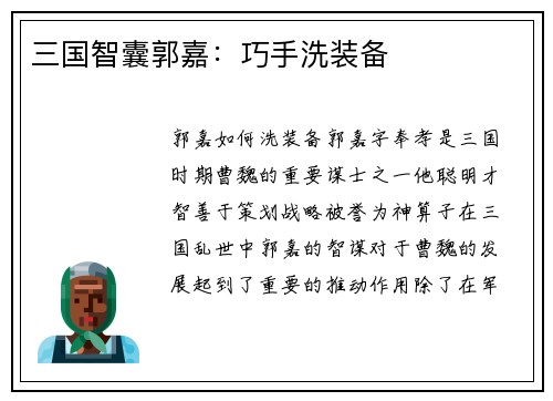 三国智囊郭嘉：巧手洗装备