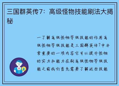 三国群英传7：高级怪物技能刷法大揭秘