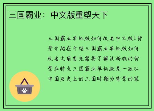 三国霸业：中文版重塑天下