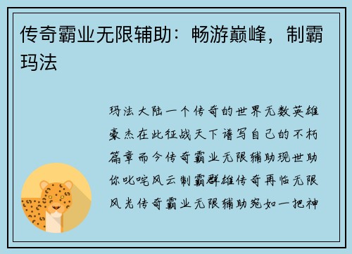 传奇霸业无限辅助：畅游巅峰，制霸玛法