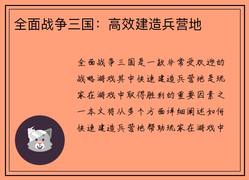 全面战争三国：高效建造兵营地