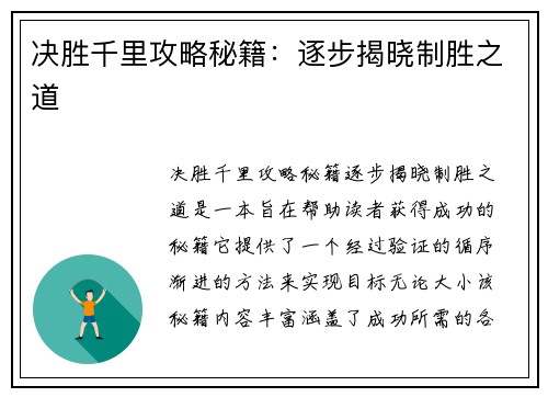 决胜千里攻略秘籍：逐步揭晓制胜之道