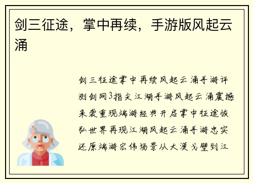 剑三征途，掌中再续，手游版风起云涌