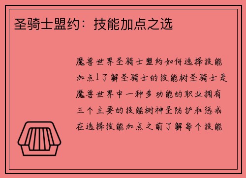 圣骑士盟约：技能加点之选