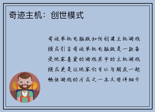 奇迹主机：创世模式