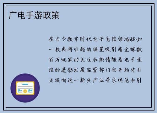 广电手游政策