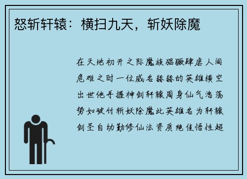 怒斩轩辕：横扫九天，斩妖除魔