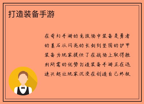 打造装备手游