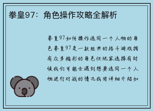 拳皇97：角色操作攻略全解析