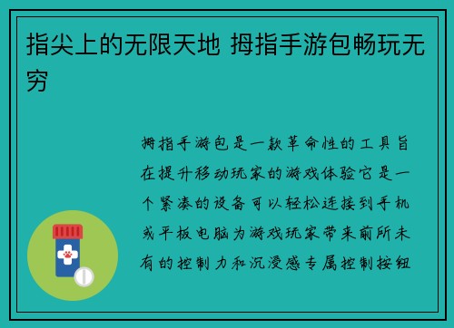 指尖上的无限天地 拇指手游包畅玩无穷