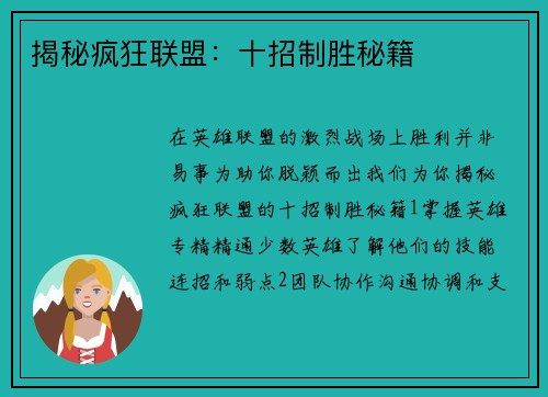 揭秘疯狂联盟：十招制胜秘籍