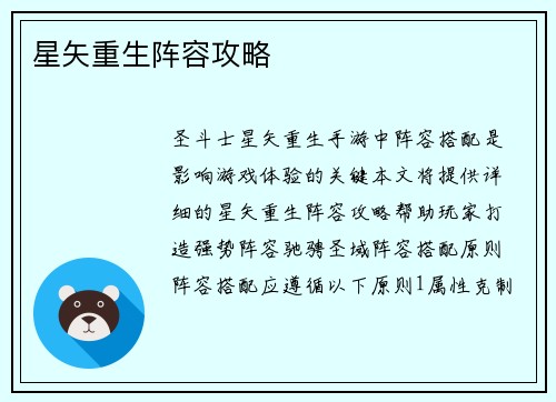 星矢重生阵容攻略