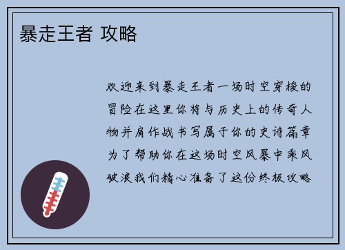 暴走王者 攻略